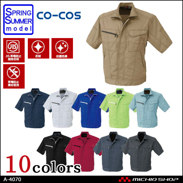 作業服 co-cos コーコス 半袖ブルゾン A-4070 春夏