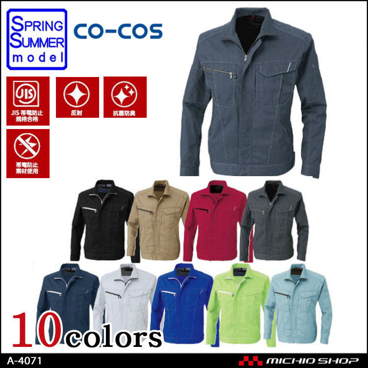 作業服 co-cos コーコス 長袖ブルゾン A-4071 春夏