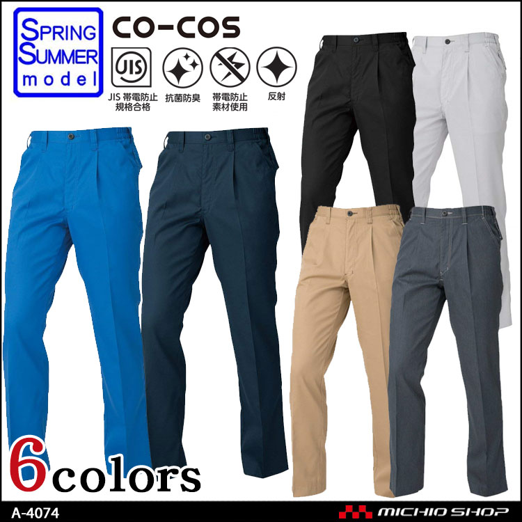 作業服 co-cos コーコス ワンタックスラックス（脇シャーリング） A-4074 春夏
