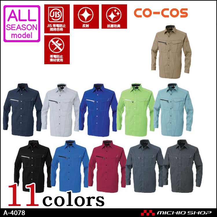 作業服 co-cos コーコス 長袖シャツ A-4078 通年