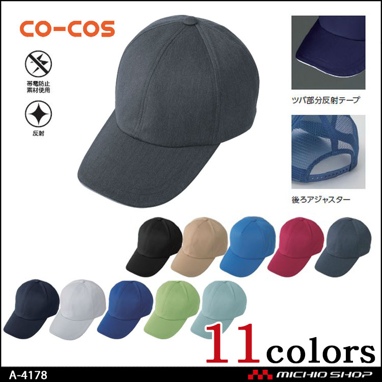 サービス業 co-cos コーコス ツイルキャップ A-4178 作業服
