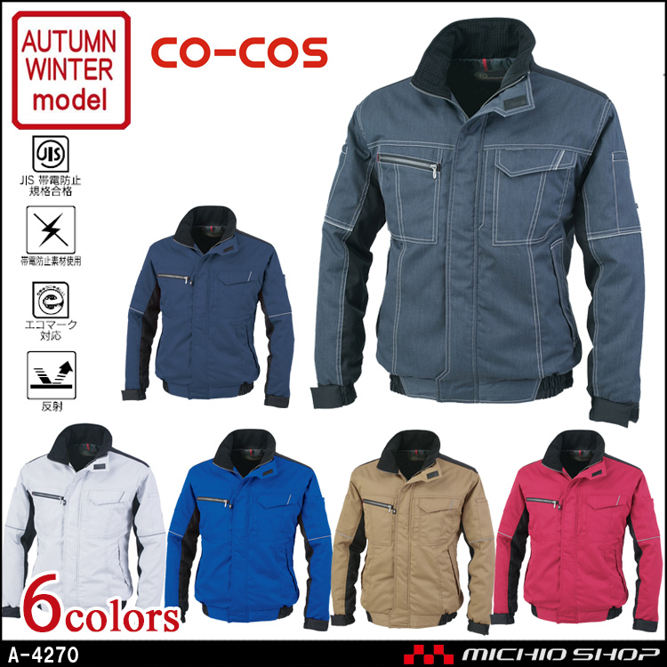 防寒着 co-cos コーコス エコ・製品制電 防寒ブルゾン A-4270 秋冬  作業服