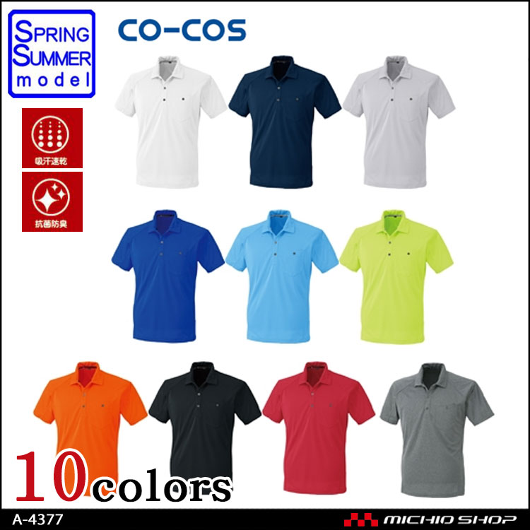 作業服 コーコス co-cos 半袖ポロシャツ A-4377 春夏