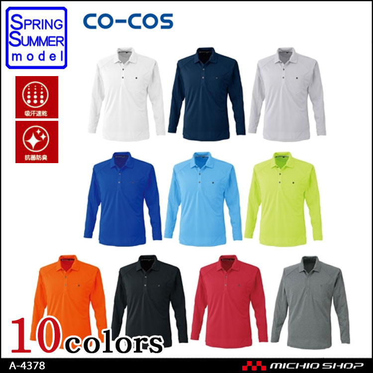 作業服 コーコス co-cos 長袖ポロシャツ A-4378 春夏