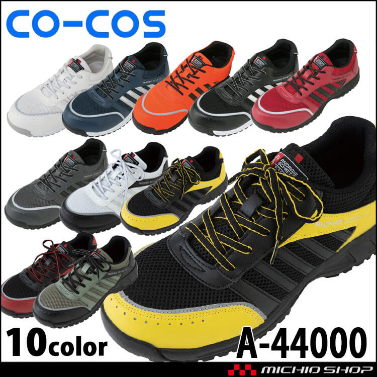 安全靴 コーコス co-cos セーフティスニーカー A-44000