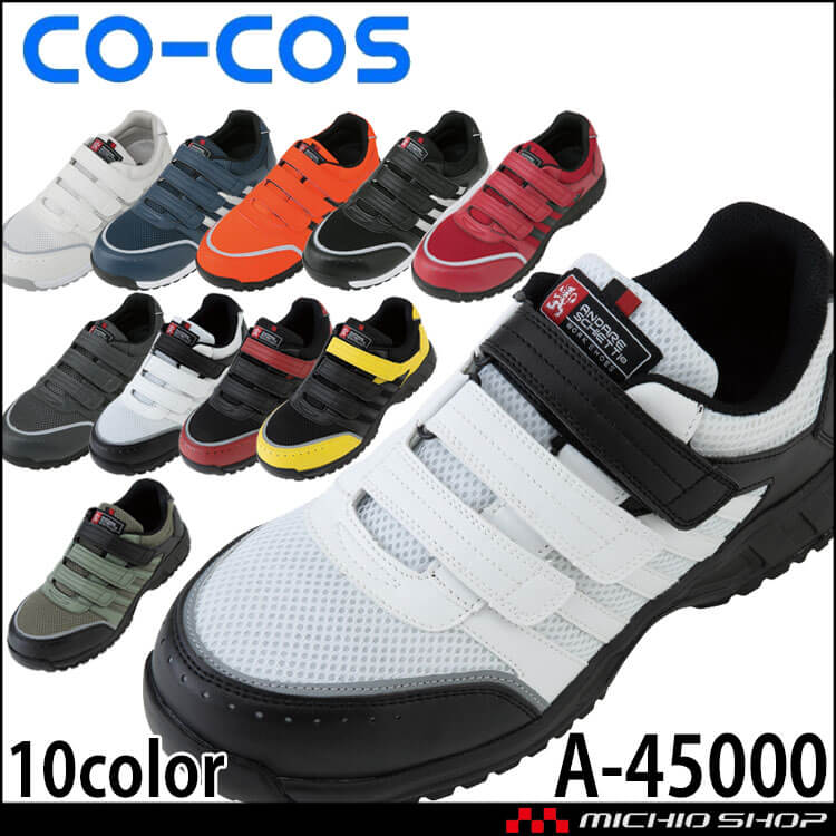安全靴 コーコス co-cos セーフティスニーカー A-45000
