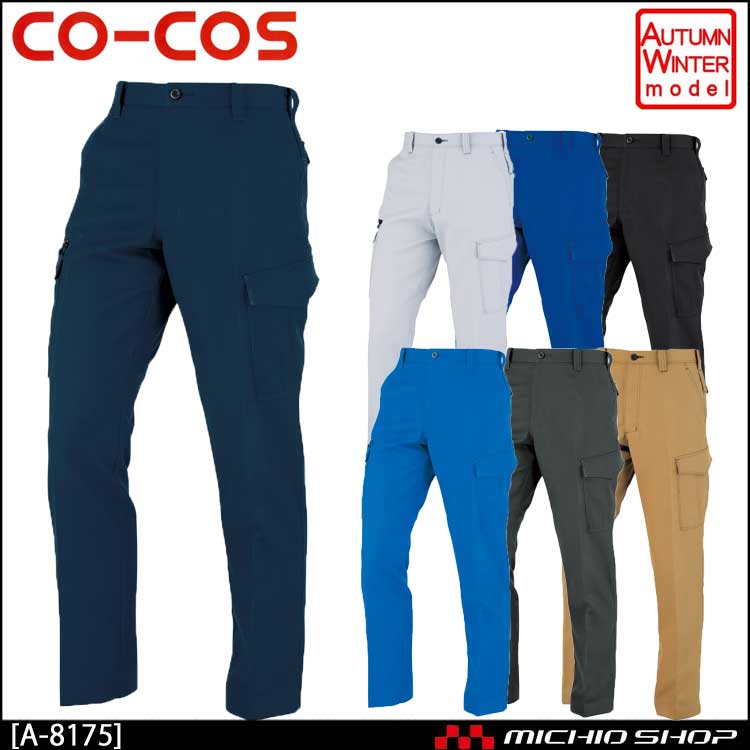 作業服 co-cos コーコス ノータックカーゴパンツ A-8175 秋冬