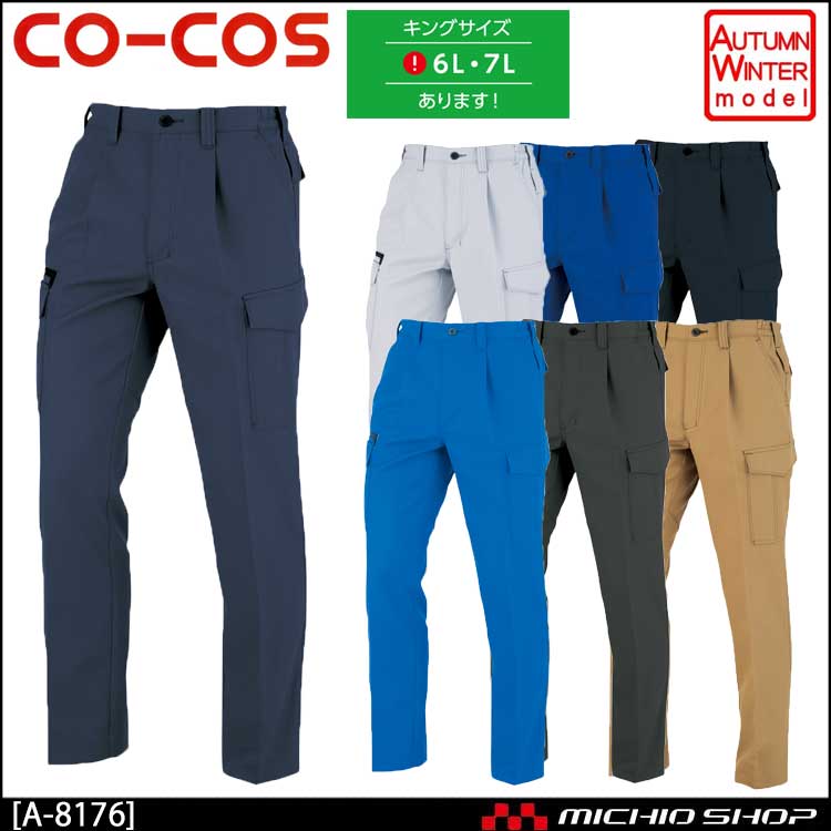 作業服 co-cos コーコス ワンタックカーゴパンツ(脇シャーリング) A-8176 秋冬