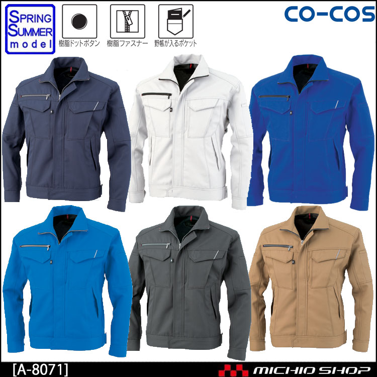作業服 co-cos コーコス 消臭・ストレッチ 長袖ブルゾン A-8071 春夏