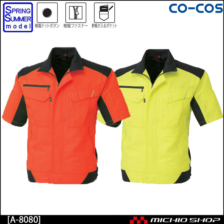 作業服 co-cos コーコス半袖ブルゾン A-8080 春夏