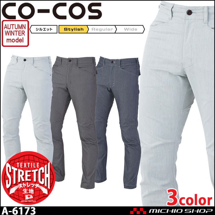 作業服 コーコス CO-COS 秋冬 ストレッチストレートパンツ A-6173 作業着