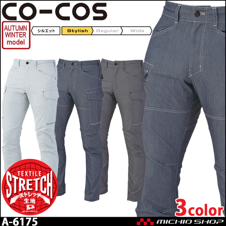 作業服 コーコス CO-COS 秋冬 ストレッチカーゴパンツ A-6175 作業着