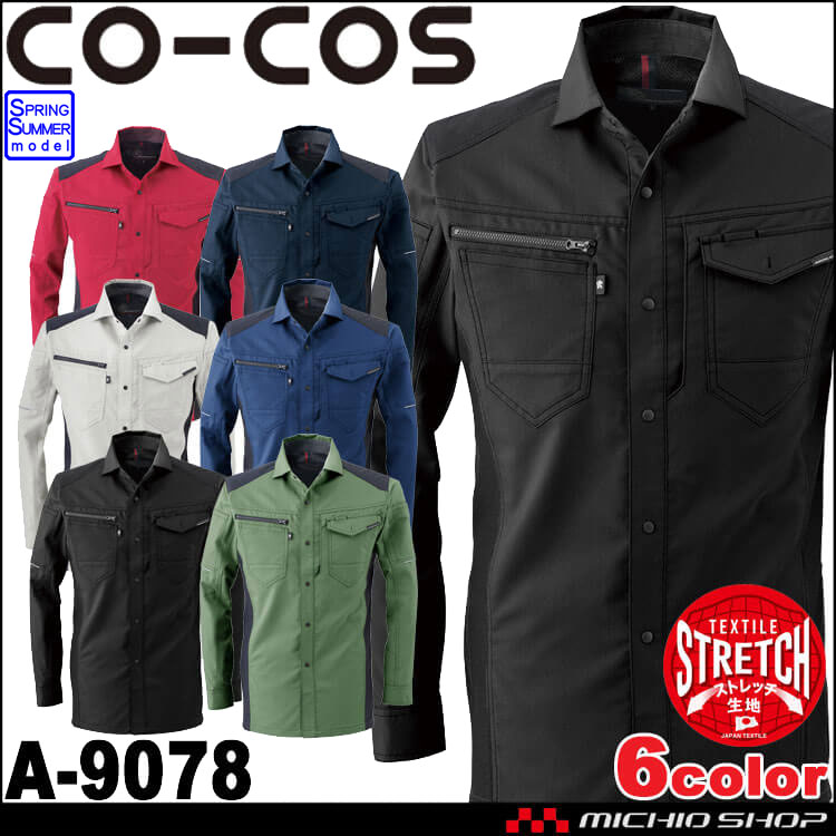 コーコス CO-COS ストレッチ長袖シャツ A-9078 作業服 春夏 帯電防止 長袖シャツ 