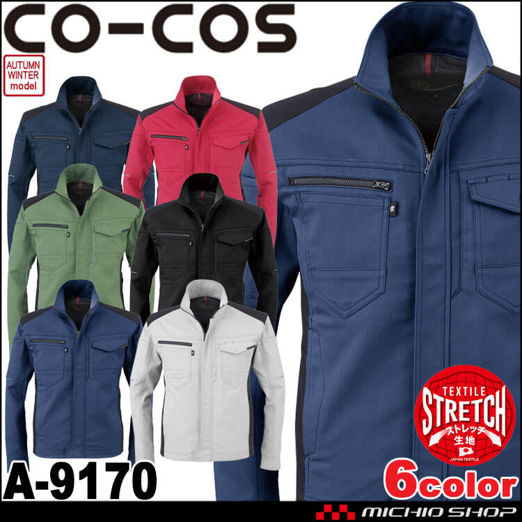 コーコス CO-COS ストレッチジャケット A-9170 作業服 秋冬 帯電防止 長袖ジャケット 