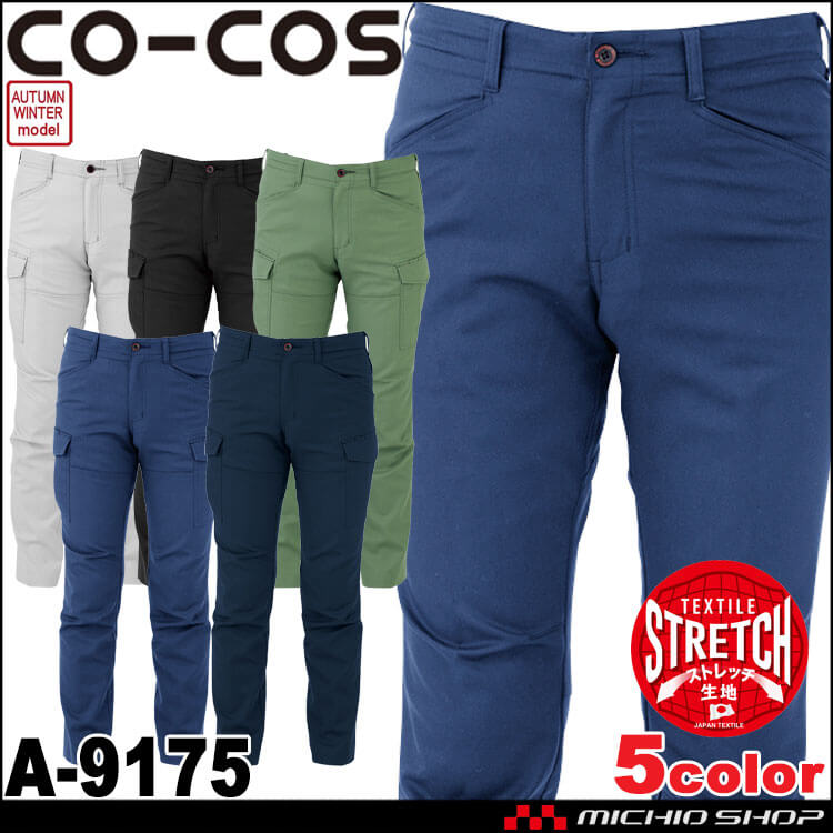コーコス CO-COS ストレッチカーゴパンツ A-9175 作業服 秋冬 帯電防止 パンツ 