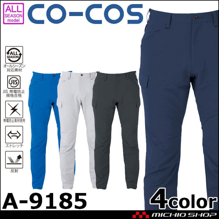 作業服 コーコス CO-COS 軽量ストレッチカーゴパンツ A-9185 通年