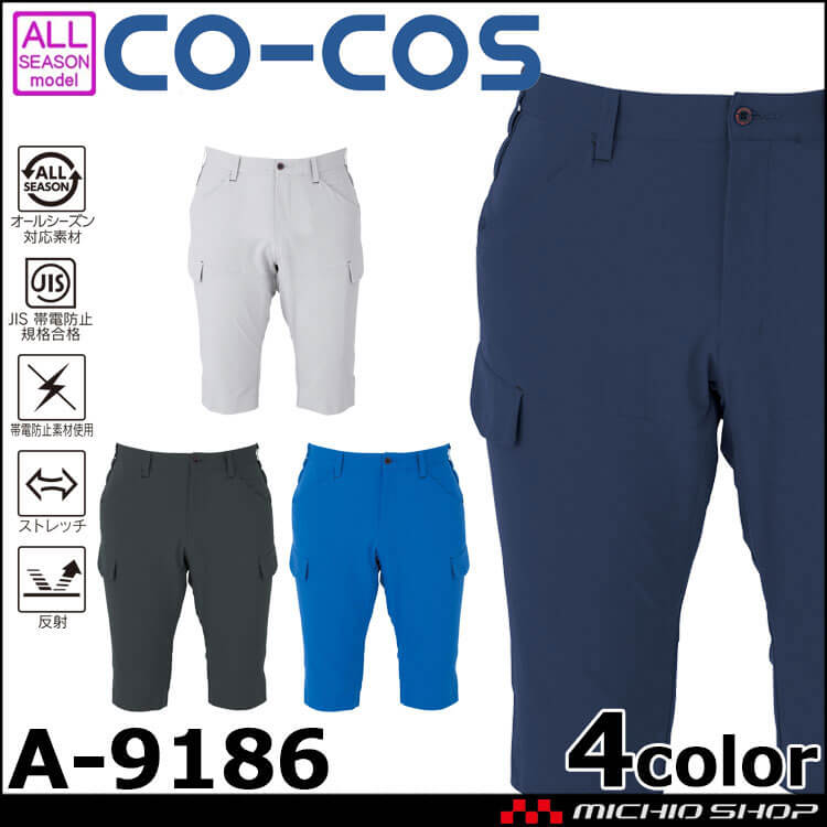 作業服 コーコス CO-COS 軽量ストレッチスラックスハーフパンツ A-9186 通年