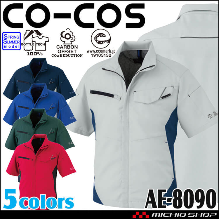 コーコス CO-COS エコ・ストレッチ半袖ブルゾン AE-8090 UVカット 春夏 作業服 