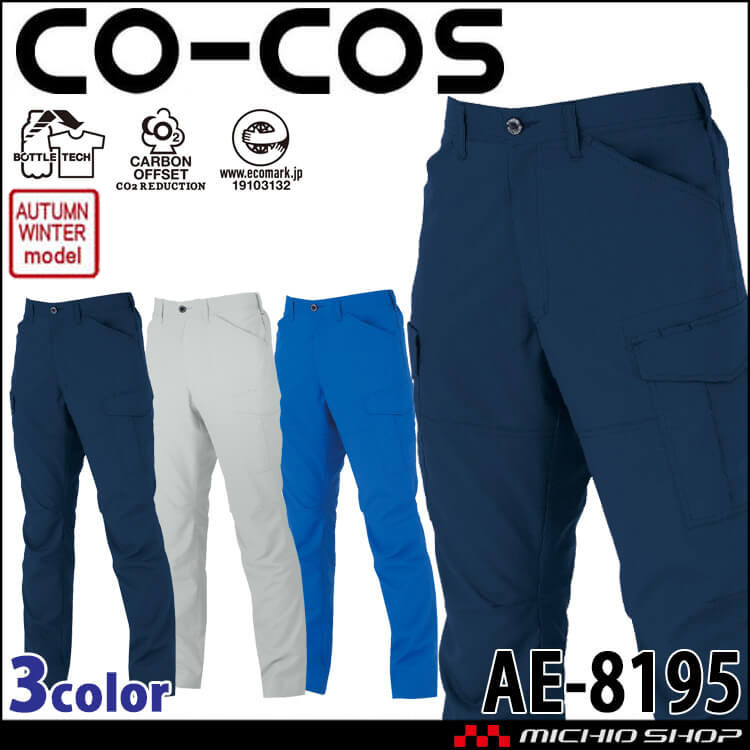 コーコス CO-COS  ストレッチ カーゴパンツ AE-8195 秋冬 作業服  エコ 裏綿