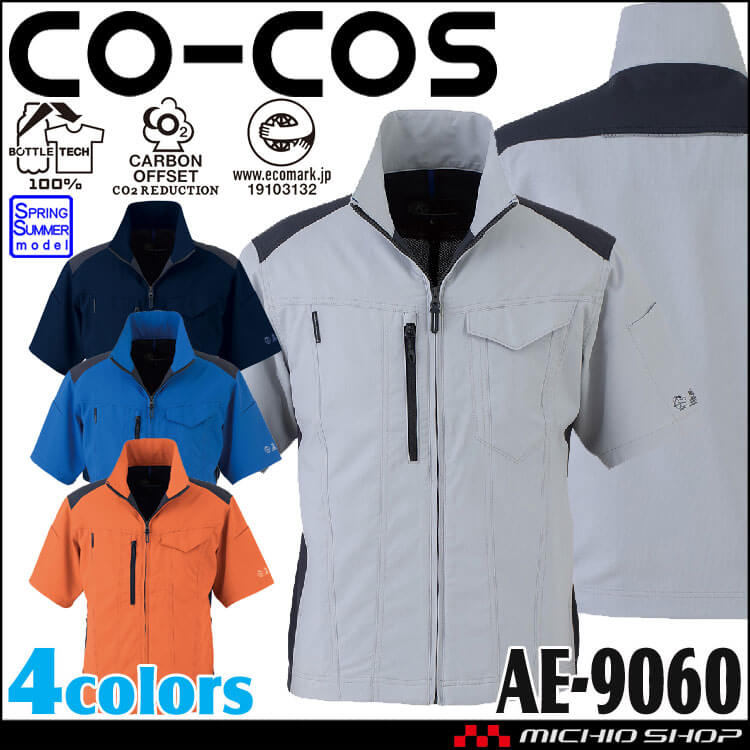 コーコス CO-COS エコ・ストレッチ半袖ブルゾン AE-9060 UVカット 春夏作業服 