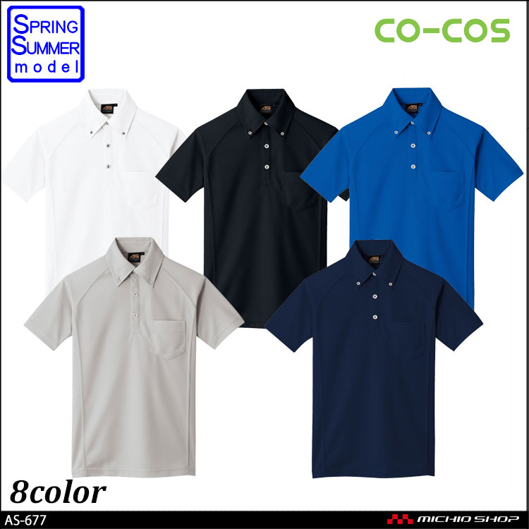 作業服 コーコス co-cos 吸汗速乾ボタンダウンポロシャツ AS-677