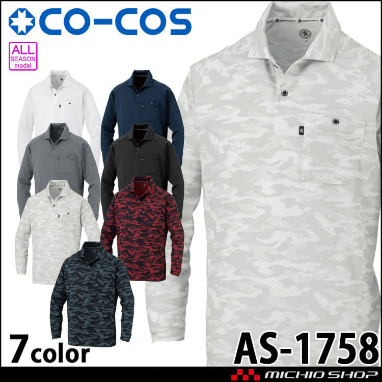 コーコス CO-COS 長袖ポロシャツ AS-1758 通年 ユニセックス 作業着 