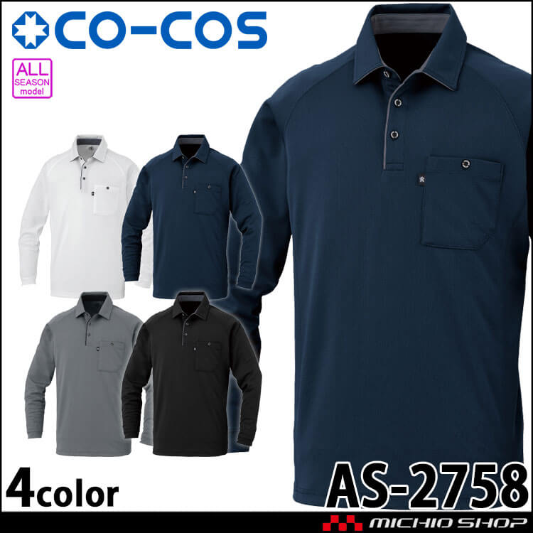 コーコス CO-COS 長袖ポロシャツ AS-2758 通年 ユニセックス 作業着 