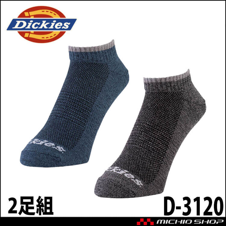コーコス CO-COS ディッキーズ Dickies 制菌ショートソックス2P D-3120 靴下 アクセサリー 小物