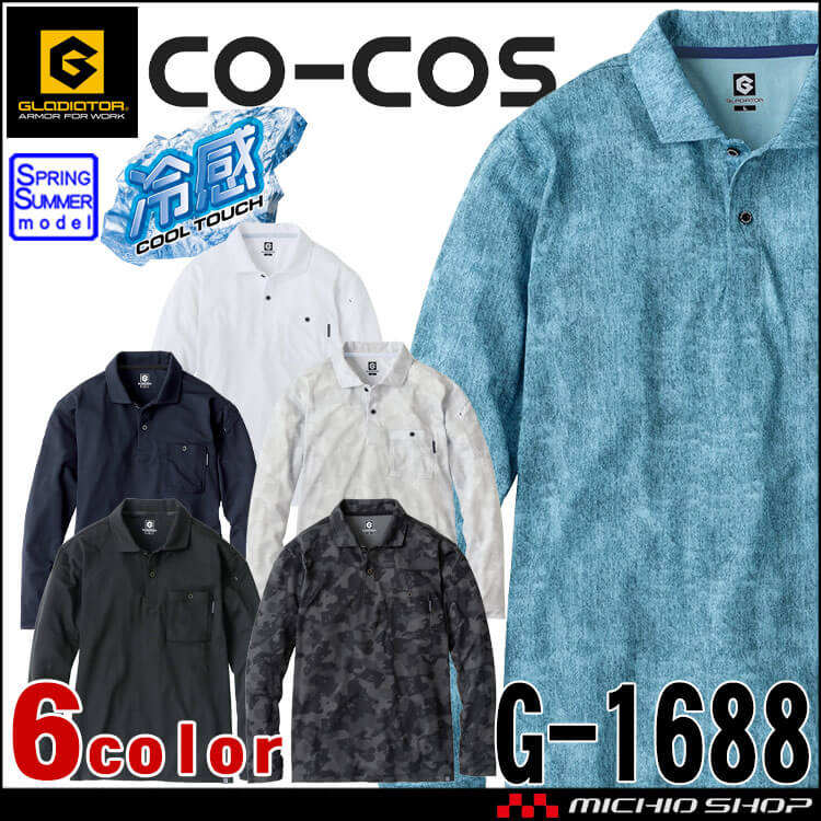 コーコス CO-COS グラディエーター GLADIATOR 春夏 MAXDRY ICE冷感長袖ポロシャツ G-1688 作業服 作業着 