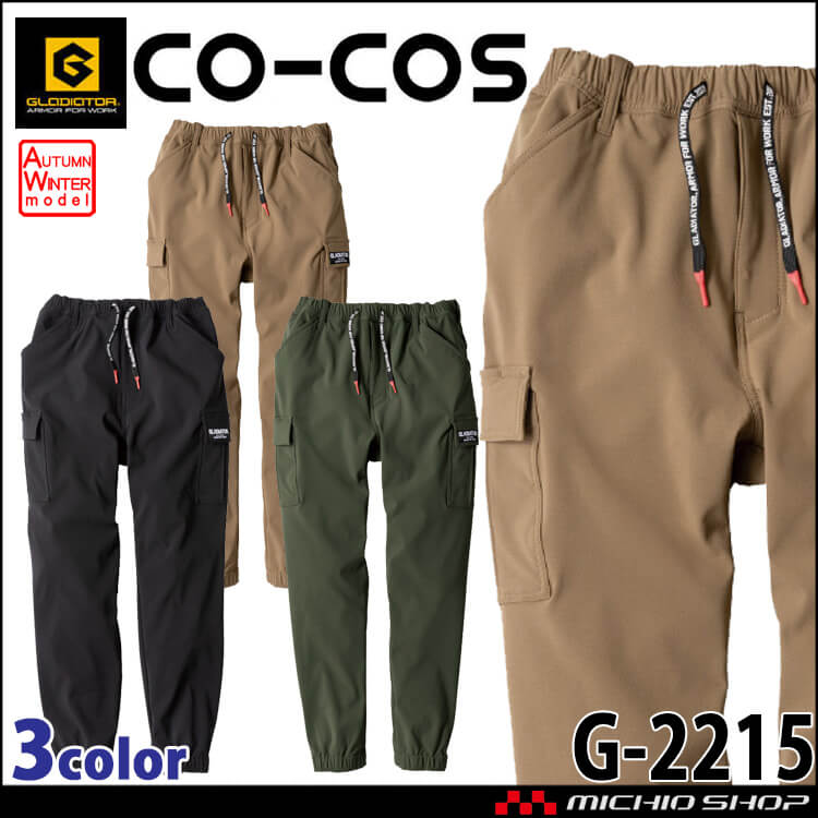 グラディエーター GLADIATOR  ストレッチ ジョガーカーゴパンツ G-2215 秋冬 作業服  防風 保温 吸汗速乾 コーコス CO-COS 2024年秋冬新作