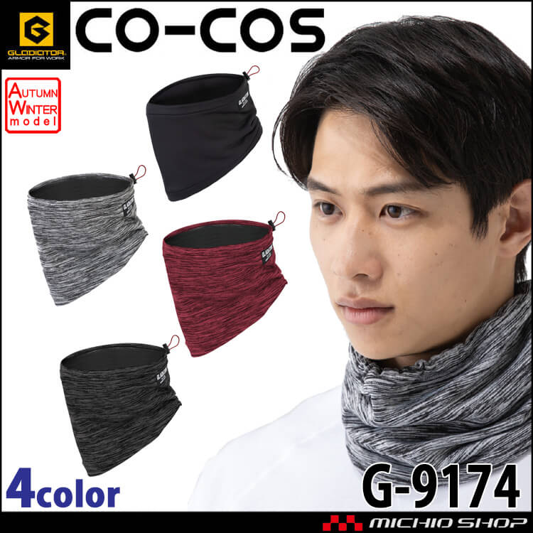 グラディエーター GLADIATOR  ストレッチ 発熱ネックウォーマー G-9174 秋冬 作業服  消臭 保温 コーコス CO-COS