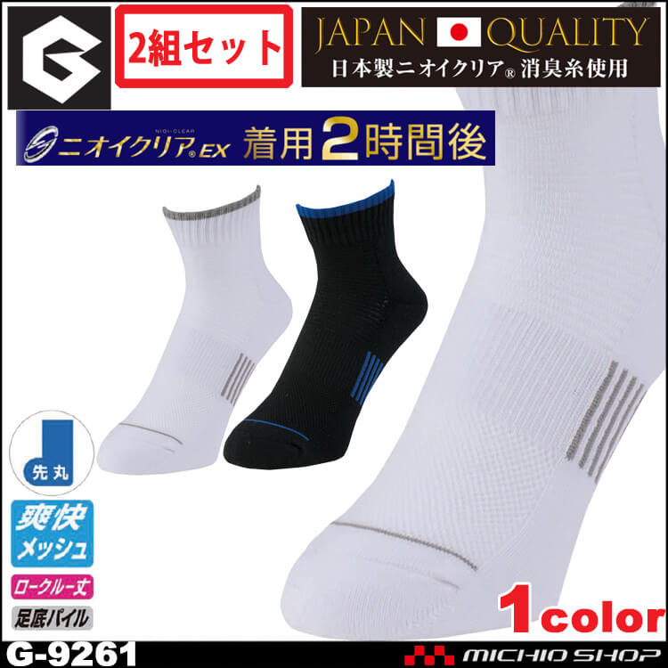 コーコス CO-COS グラディエーター GLADIATOR 通年 ニオイクリア消臭ソックス2足組 先丸 G-9261 作業服 作業着 靴下 アクセサリ 小物