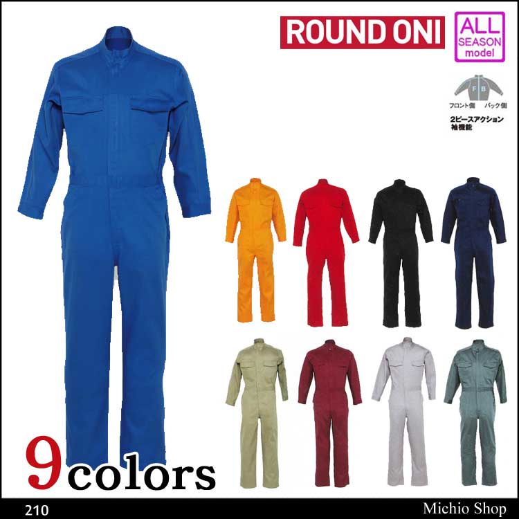 ツナギ作業服 ROUND ONI 長袖つなぎ 210 丸鬼商店