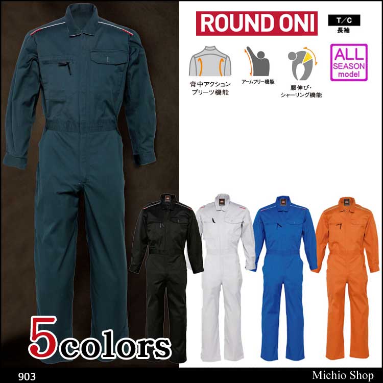 ツナギ作業服 ROUND ONI 長袖つなぎ903 丸鬼商店