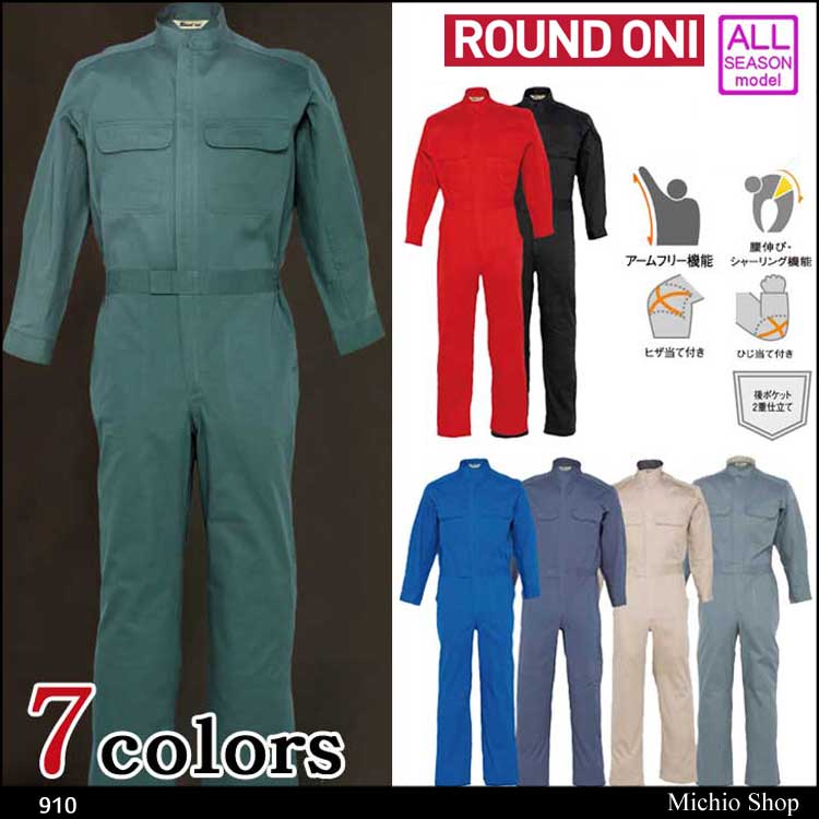 ツナギ作業服 ROUND ONI 長袖つなぎ 910 丸鬼商店