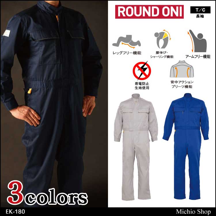 ツナギ作業服 ROUND ONI 長袖つなぎ EK-180 丸鬼商店 OEKO-TEX