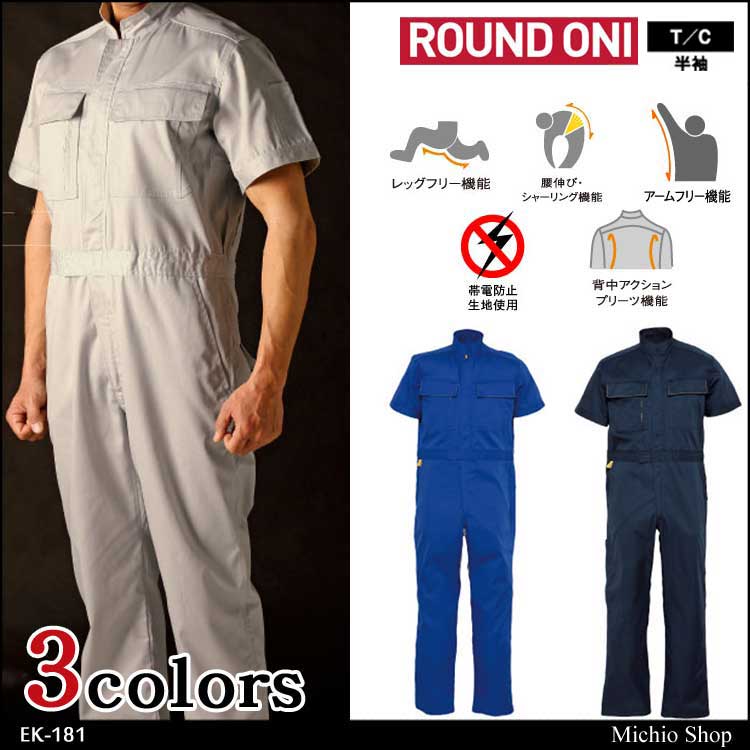 ツナギ作業服 ROUND ONI 半袖つなぎ EK-181 丸鬼商店 OEKO-TEX