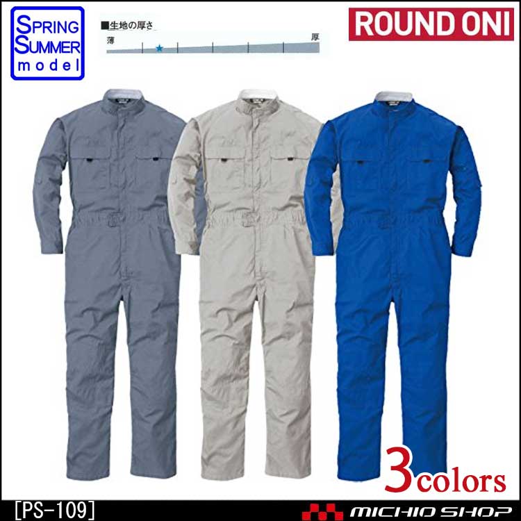 ツナギ作業服 ROUND ONI 長袖つなぎPS-109 丸鬼商店