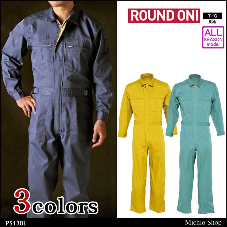 ツナギ作業服 ROUND ONI 長袖女性つなぎPS-130L 丸鬼商店