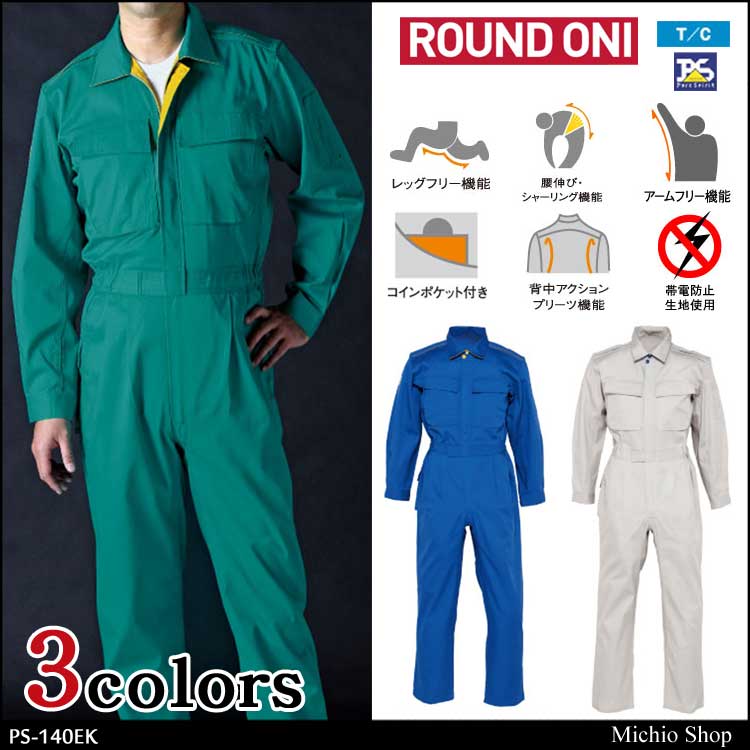ツナギ作業服 ROUND ONI 長袖つなぎ PS-140EK 丸鬼商店 OEKO-TEX