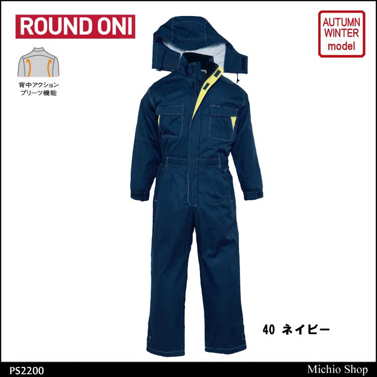 ツナギ作業服 ROUND ONI 長袖つなぎ 防寒 PS-2200 丸鬼商店