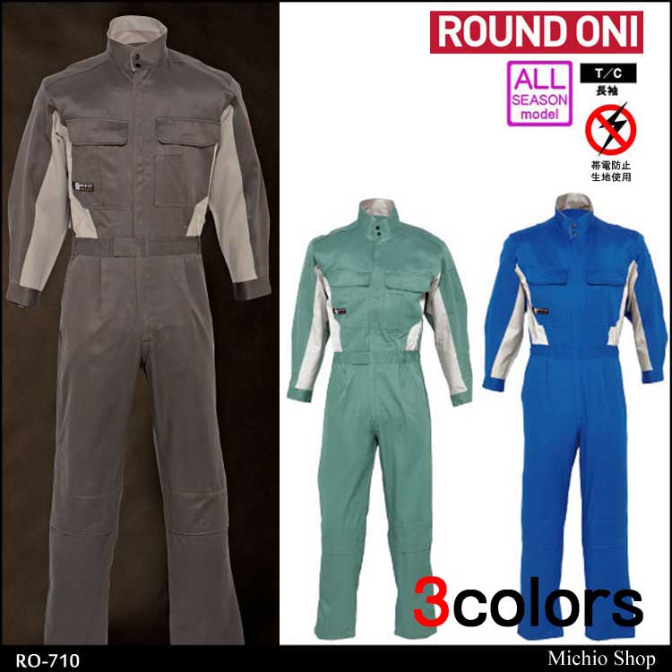 ツナギ作業服 ROUND ONI 長袖つなぎRO-710 丸鬼商店