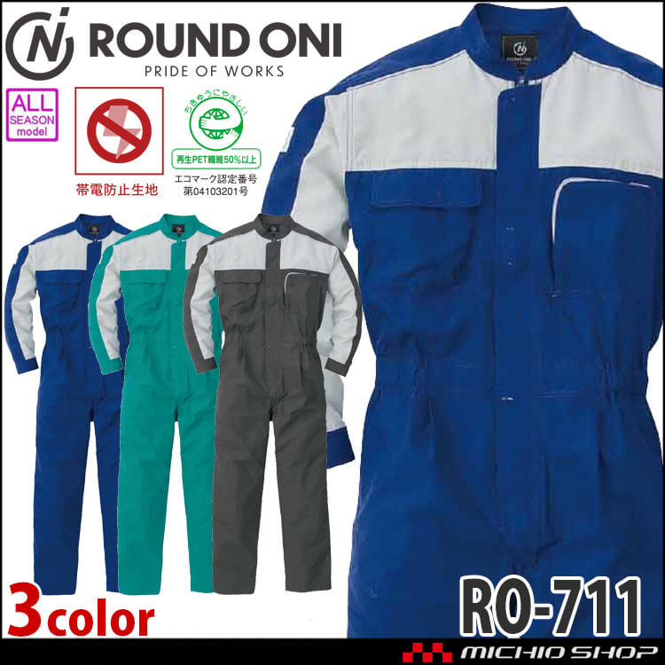 つなぎ ROUNDONI  ECO素材長袖ツナギ RO-711 長袖 作業着 通年 丸鬼商店 再生ペット繊維 帯電防止 