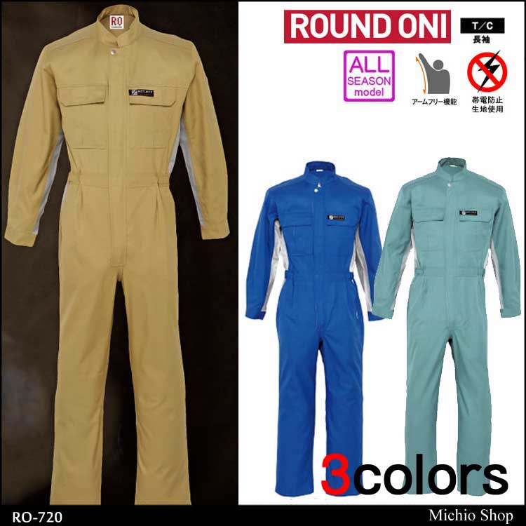 ツナギ作業服 ROUND ONI 長袖つなぎRO-720 丸鬼商店
