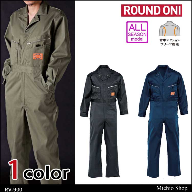 ツナギ作業服 ROUND ONI 長袖つなぎ RV-900 丸鬼商店