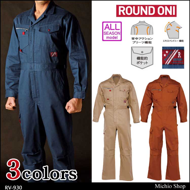 ツナギ作業服 ROUND ONI 長袖つなぎ RV-930 丸鬼商店