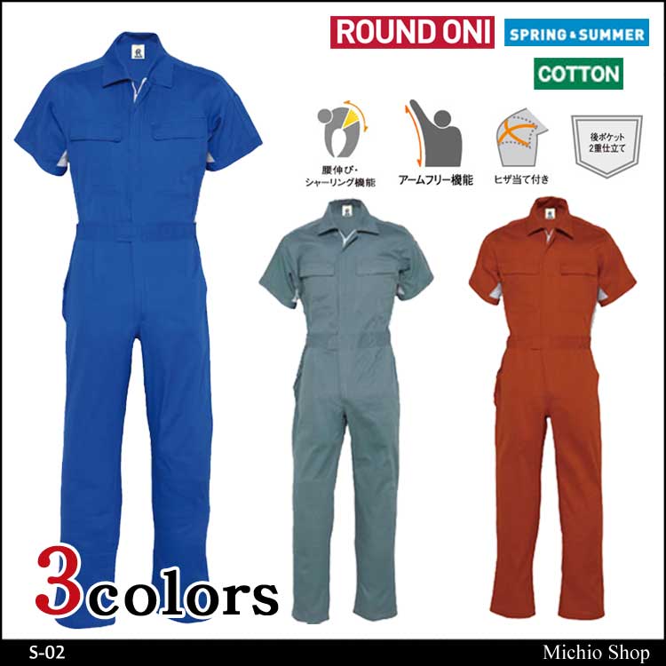 ツナギ作業服 ROUND ONI 半袖つなぎS-02 丸鬼商店