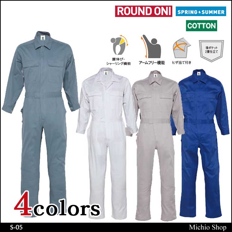 ツナギ作業服 ROUND ONI 長袖つなぎS-05 丸鬼商店