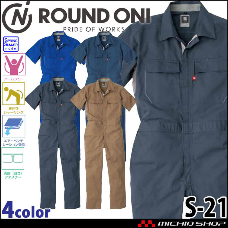 ツナギ作業服 ROUND ONI 半袖つなぎS-21 丸鬼商店