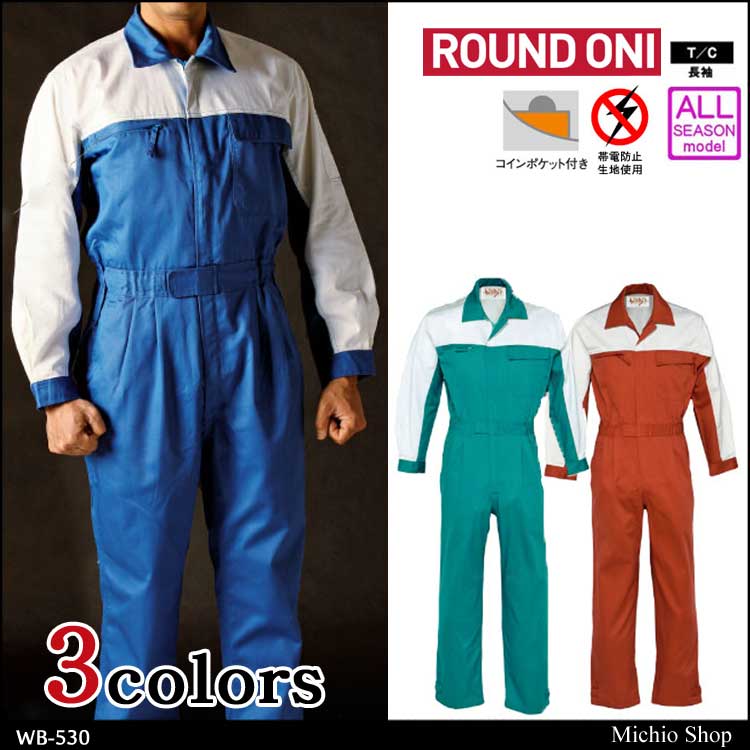 ツナギ作業服 ROUND ONI 長袖つなぎWB-530 丸鬼商店